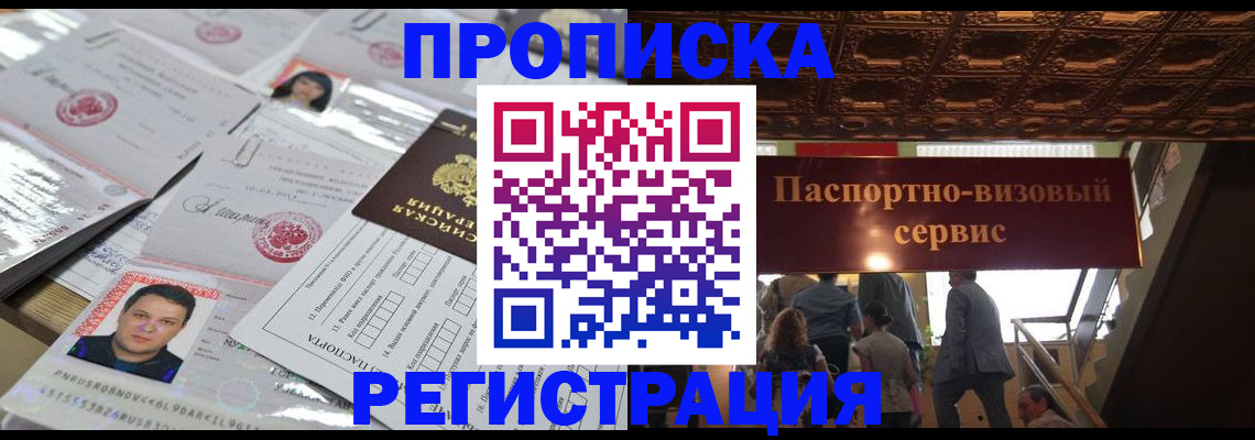 прописка гарантия в Приморско-Ахтарске